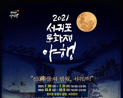 [보도자료]서귀포문화재야행 일정 조정
