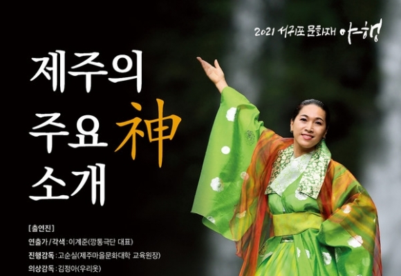 제주마을문화진흥원, 서귀포문화재야행 비대면 운영