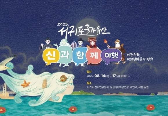 게임하듯 ‘신과 함께’ 공연 참여… 서귀포항서 국가유산 야행에 빠진다