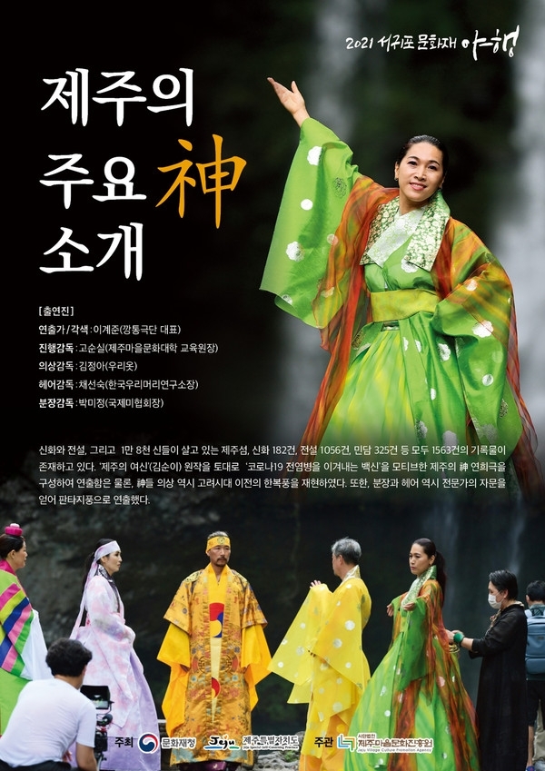 제주마을문화진흥원, 서귀포문화재야행 비대면 운영