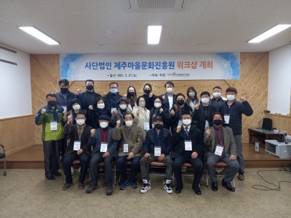[보도자료] (사)제주마을문화진흥원, 2월 27일 워크샵 개최
