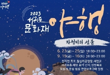 2023 서귀포문화재야행, ‘신들 세계로 떠나는 해상 유람선 투어’