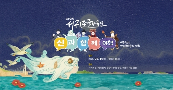 게임하듯 ‘신과 함께’ 공연 참여… 서귀포항서 국가유산 야행에 빠진다