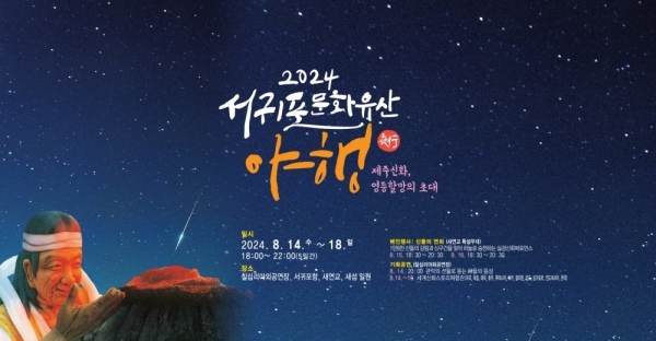 서귀포 문화재 야행 2024···세계 15개국 주한대사, 10개국 국제스토리텔러 참여한다