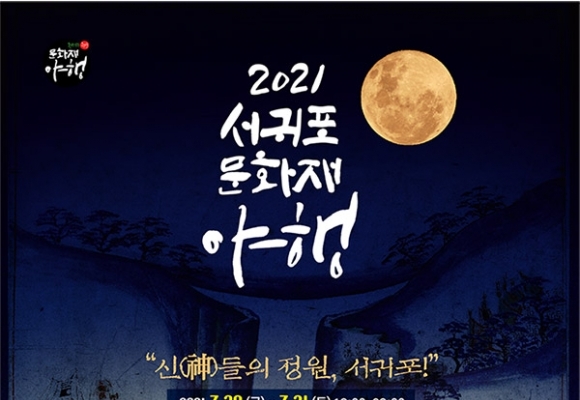 2021서귀포문화재야행 '신들의정원'