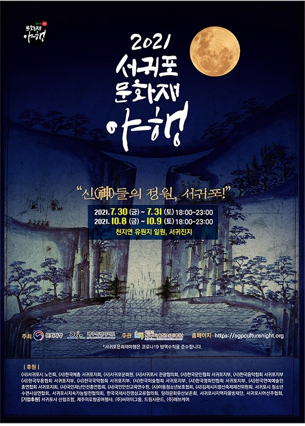 2021서귀포문화재야행 '신들의정원'